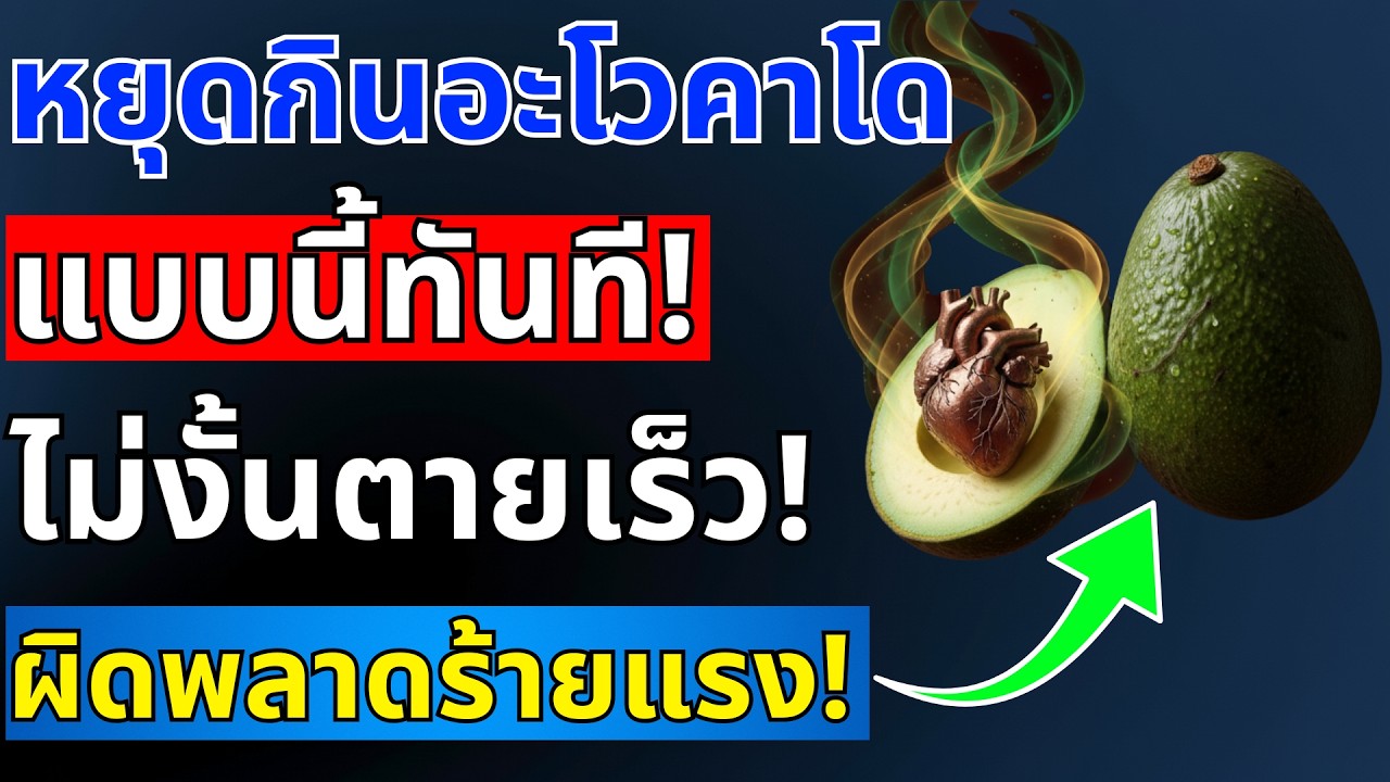 ผู้สูงอายุชอบกินอะโวคาโด? 10 ข้อผิดพลาดอันตรายที่ต้องหยุดทำทันที | สุขภาพผู้สูงอายุ