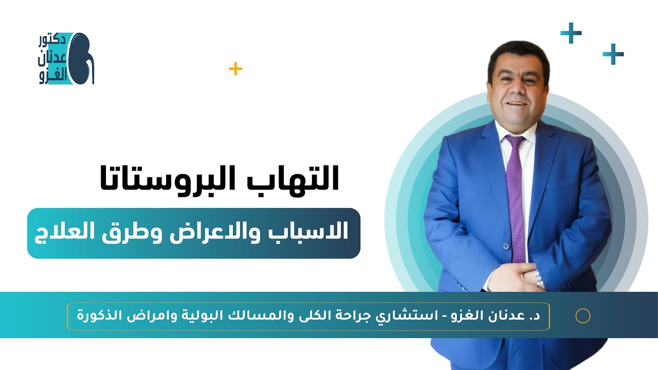 التهاب البروستاتا | أعراضه وأسبابه وطرق علاجه