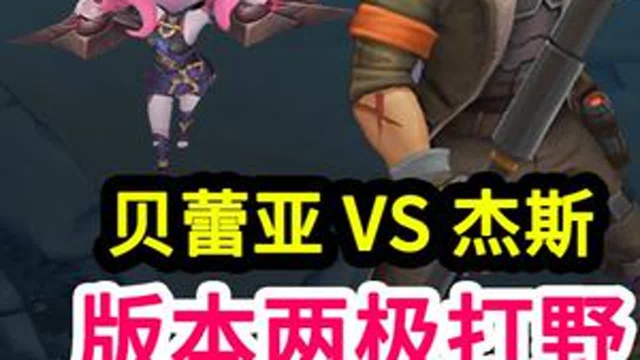 还在被T0杰斯追着打？打野必学的逆风思路！峡谷之巅大师局 逆风翻盘核心教学#贝蕾亚 #打野教学#杰斯 #我在抖音聊游戏