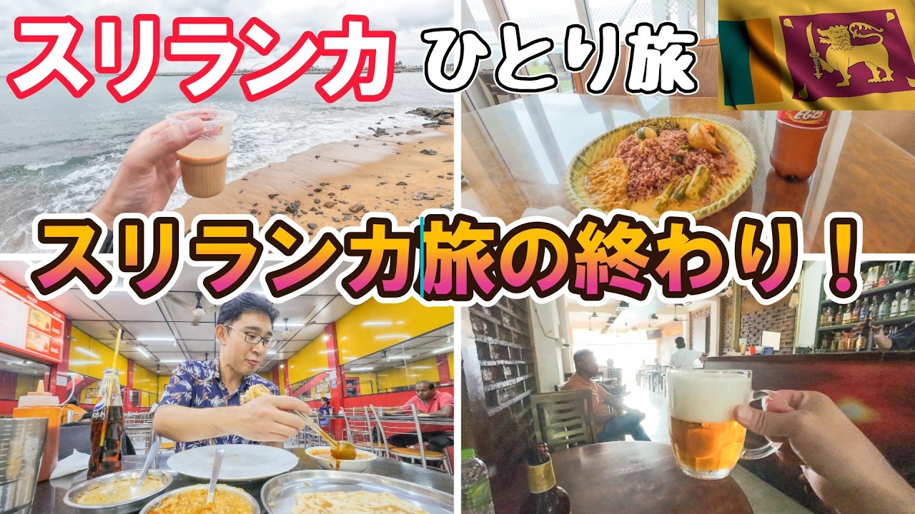 スリランカ最後の1日はコロンボで海を見る! 男ひとり旅VLOG