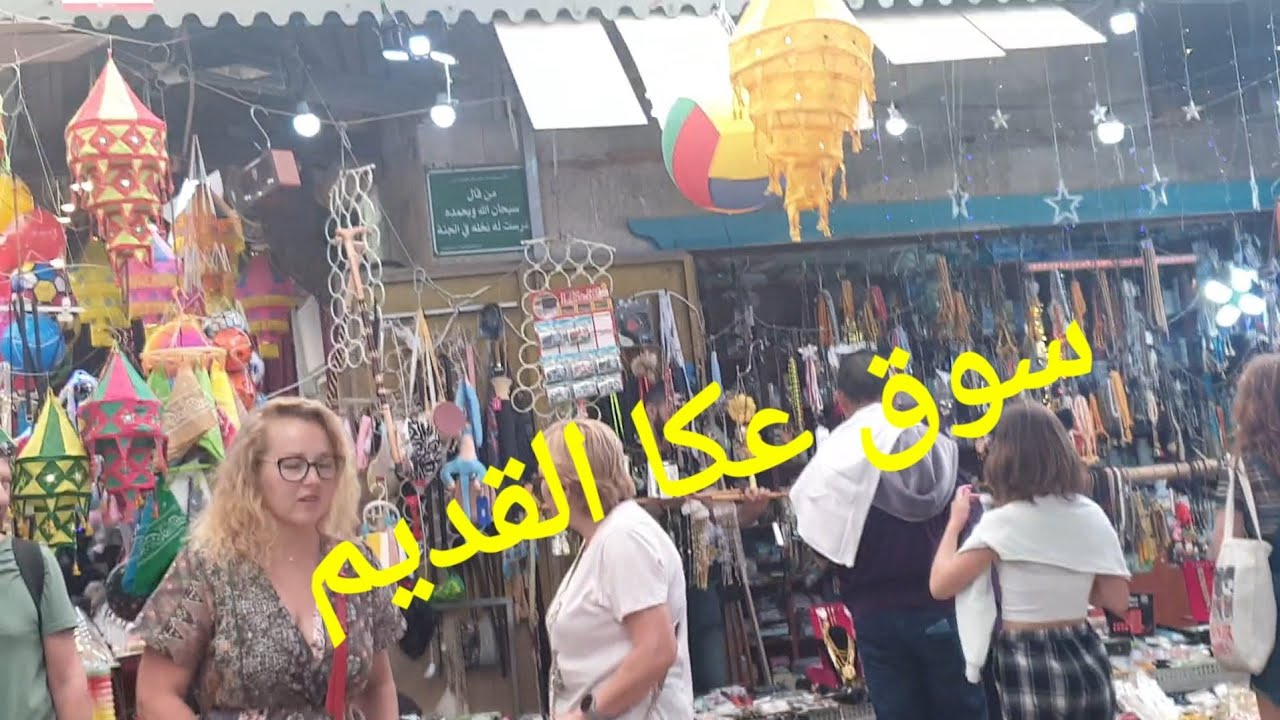 سوق عكا القديمة جولة غاية في الجمال #فلسطين