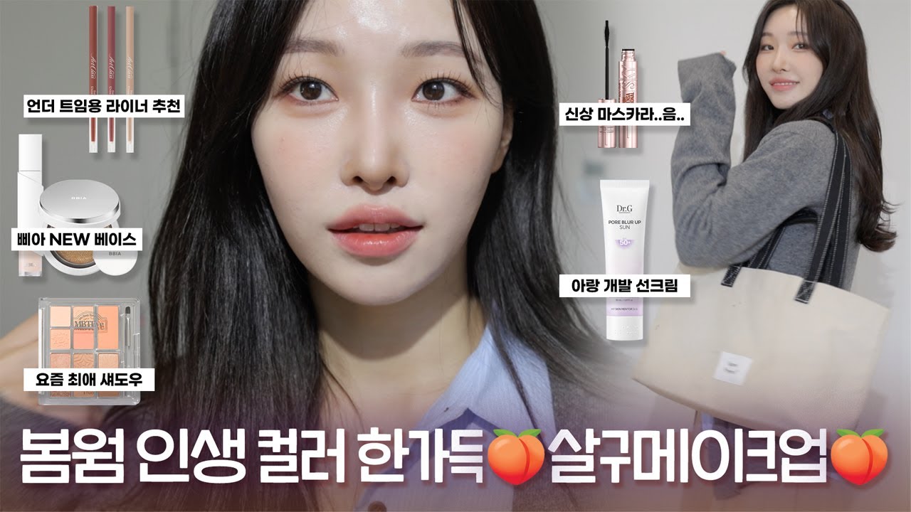 cc) 인간살구🍑신상템 리뷰하면서 grwm🍑사당역에서 번호 물어본 메이크업이라니까..?ㅣ아랑