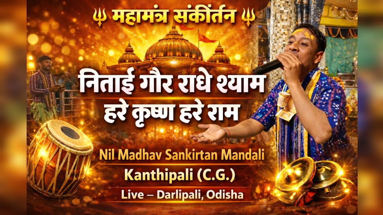 Jagannath Bhakti Kirtan | Nitai Gaur Radhe Shyam Mahamantra #darlipali Nil madhav sankirtan  mandali