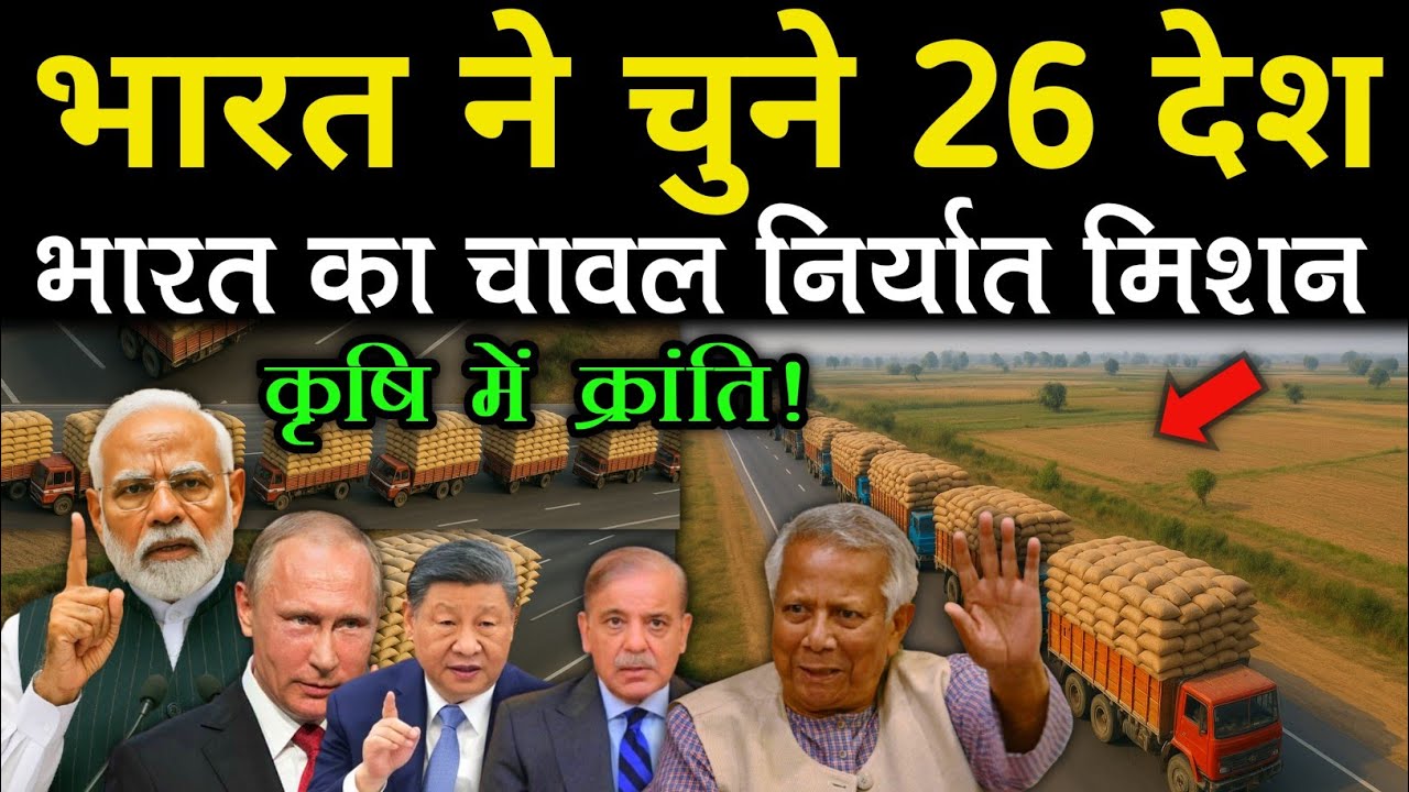India rice export strategy।।India 26 countries trade plan।। India rice export plan 2025।।