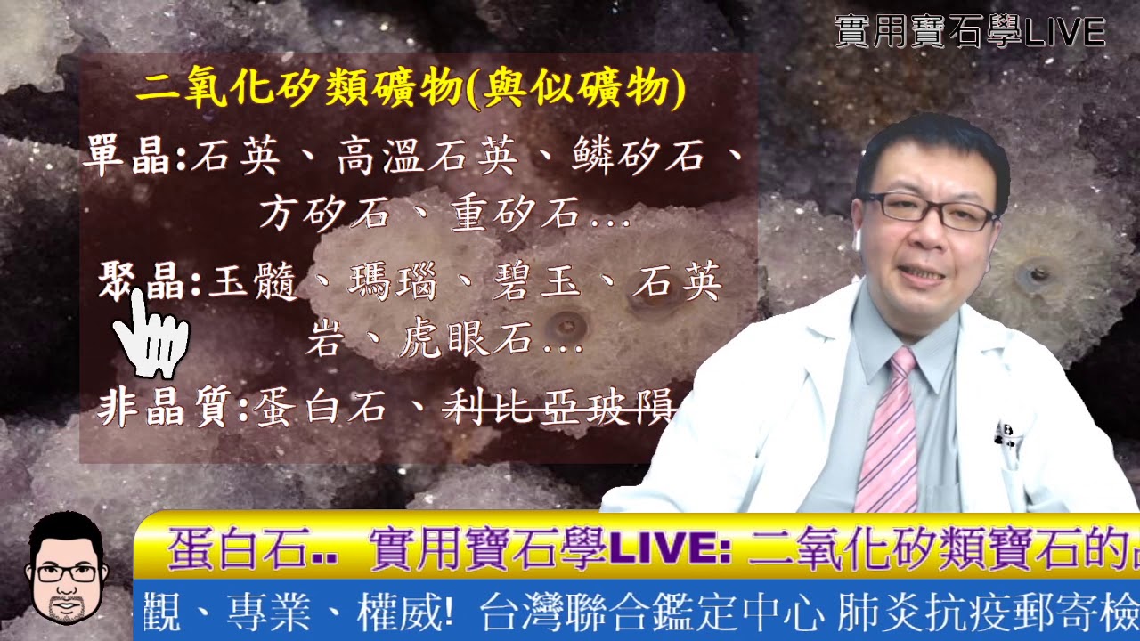 2020-03-27 實用寶石學LIVE: 二氧化矽類寶石的品種與分類~ 水晶、玉髓、瑪瑙、碧玉、石英岩、蛋白石...