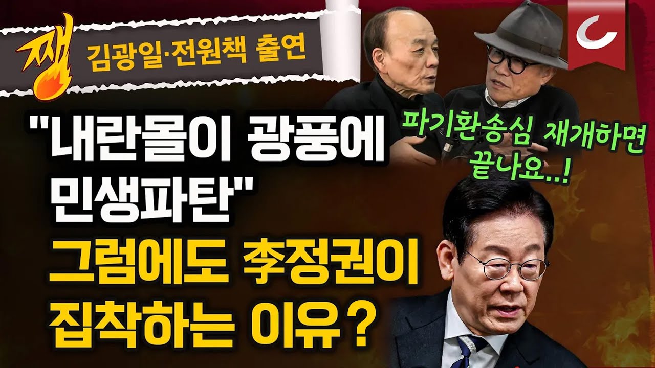 [김광일·박은주·장원준의 쨍뜰날] '내란 몰이' 피로감 호소하는 국민들?…李 정부가 '내란 몰이' 집착하는 이유?