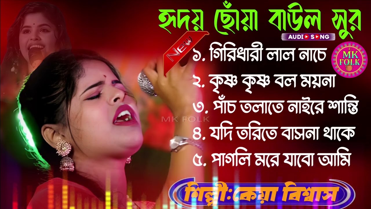সেরা বাউল গান কেয়া বিশ্বাস | Keya Biswas Baul Gaan | Non Stop | Mp3 Song | জনপ্রিয় পাঁচটি বাউল গান