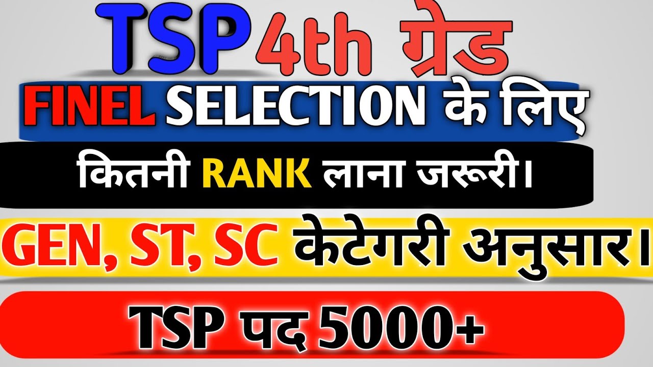 TSP चतुर्थ श्रेणी इतनी RANK पर होगा FINAL SELECTION 🫡#4thgradecutoff #4thgrade 