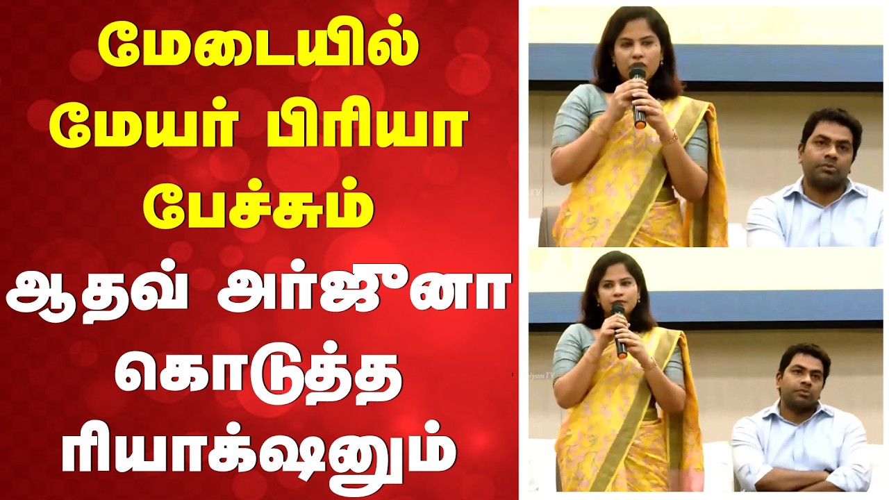 மேடையில் மேயர் பிரியா பேச்சும் ஆதவ் அர்ஜுனா கொடுத்த ரியாக்&zwnj;ஷனும்
