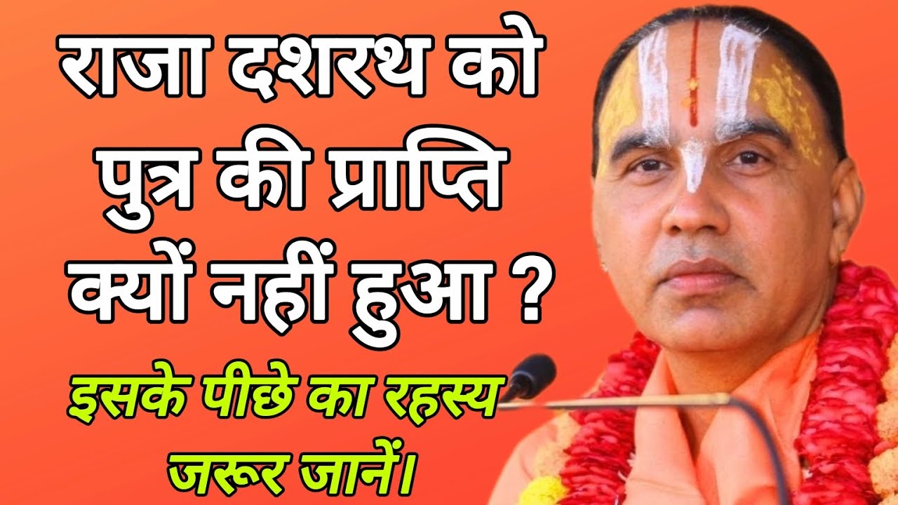 राजा दशरथ को पुत्र की प्राप्ति क्यों नहीं हुआ? इसके पीछे का रहस्य जरूर जानें। Swami Raghvacharyaji 