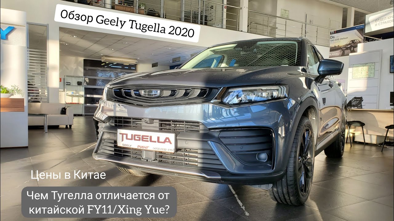 Чем Тугелла отличается от китайской FY11/Xing Yue? Обзор Geely Tugella 2020. Цены в Китае и в России