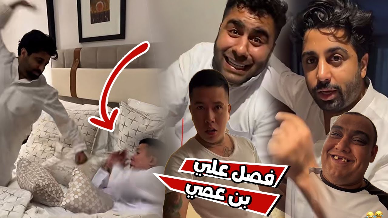 فهد العرادي عصب و فصل علي بن عمي بسبب الازعاج