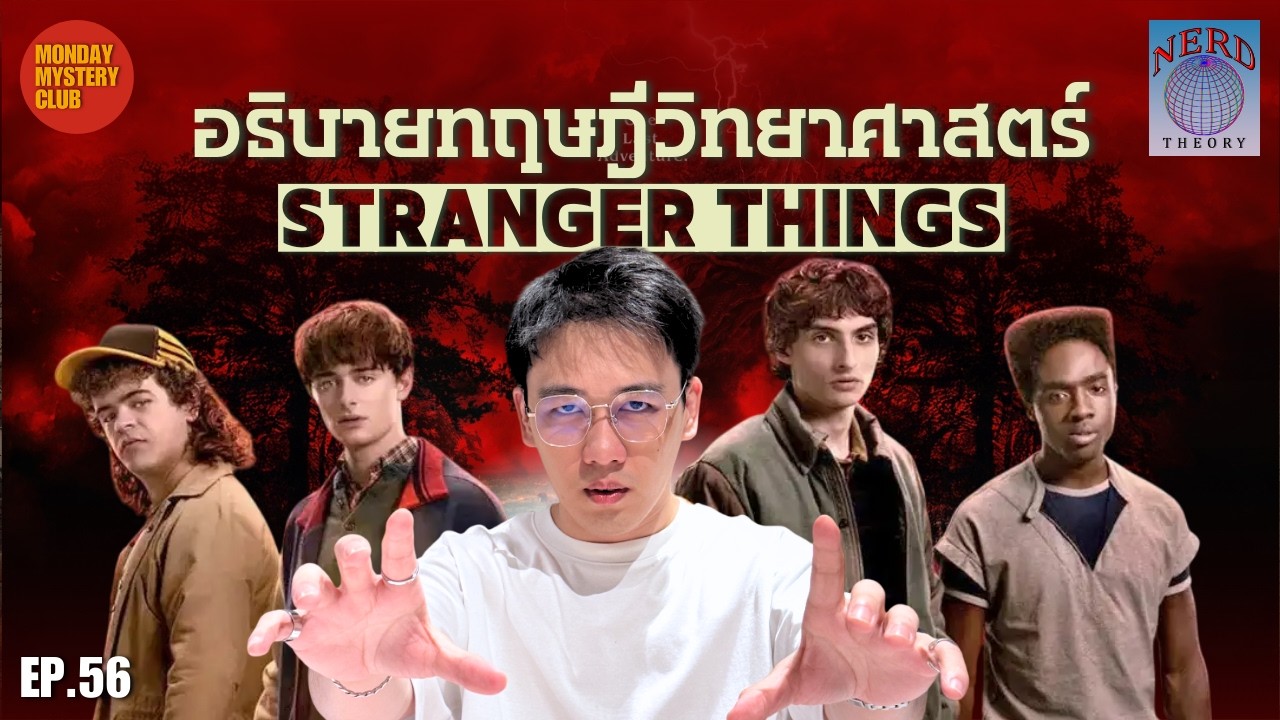 ทำความเข้าใจทฤษฎีวิทยาศาสตร์ใน Stranger Things | Nerd Theory Ep.56