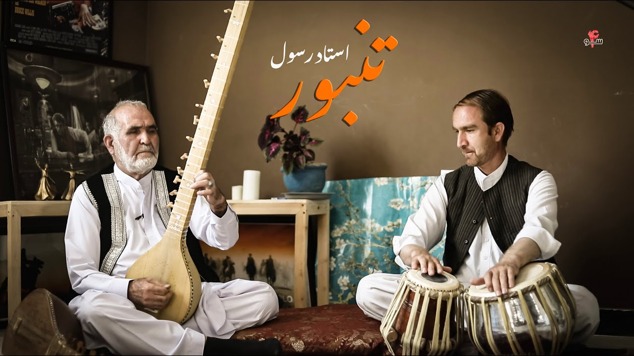Best Afghan Tanbur Played by Ustad Rasul Aziz / Shah e Madina Naat sharهf تنبور استاد رسول عزیز