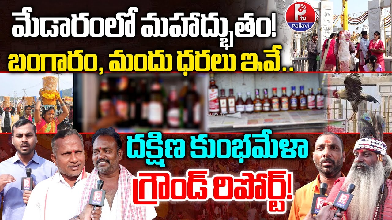Medaram Sammakka Sarakka Jatara 2026 Ground Report | Medaram Jatara Jaggery Price #medaramjathara