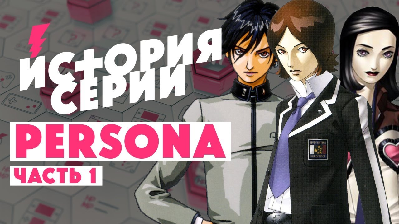 ИСТОРИЯ СЕРИИ PERSONA • Часть 1 • Персона Карла Юнга • Мегатен • Персона 1,2