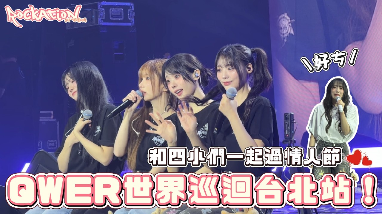 QWER 世巡台北場來了！這兩天像夢一樣...居然一直被飯撒！【ROCKATION in TAIPEI】