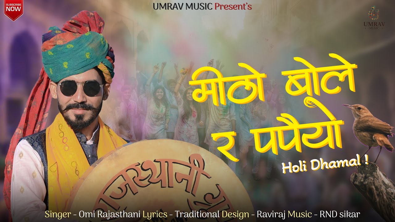 | शेखावाटी होली धमाल | मिठो बोले रे पपैयो | OMI RAJASTHANI | New Rajasthani fagan Song 2026