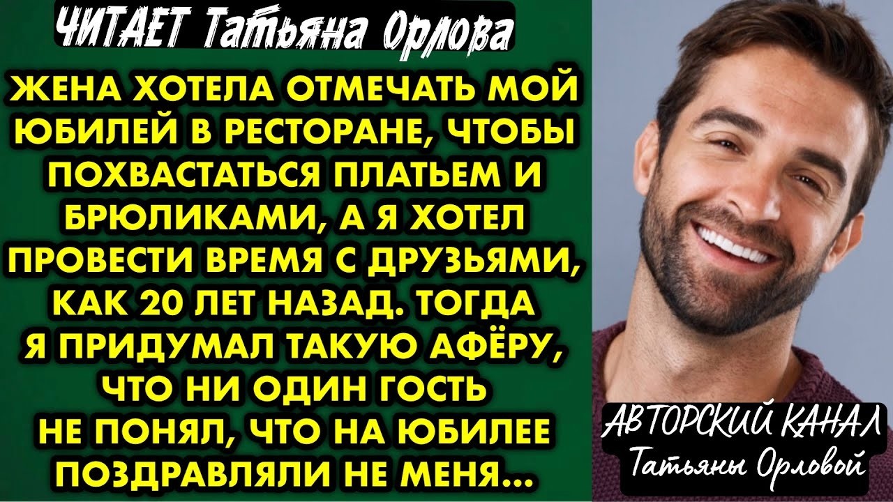 Читает Татьяна Орлова. Новый рассказ. Жена хотела отмечать мой юбилей в ресторане чтобы похвастаться