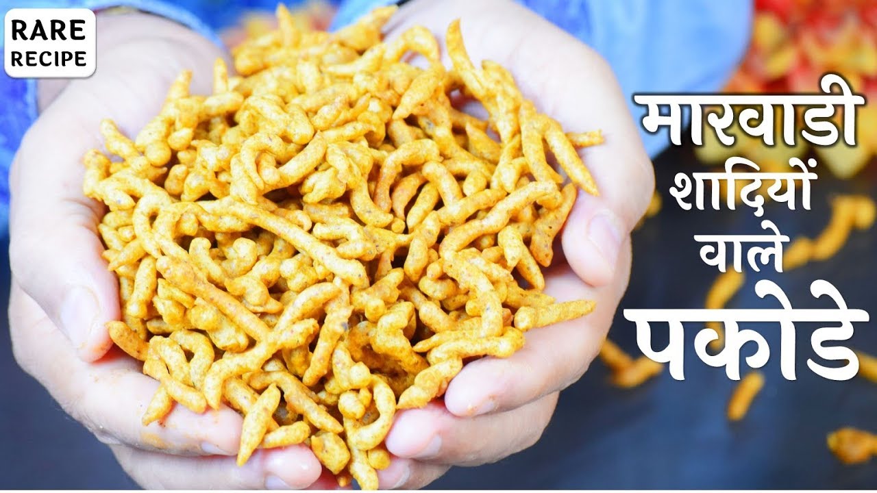 यह पारंपरिक रेसिपी एक जमाने में हर मारवाडी शादी में बनाई जाती थी – Marwadi Pakode