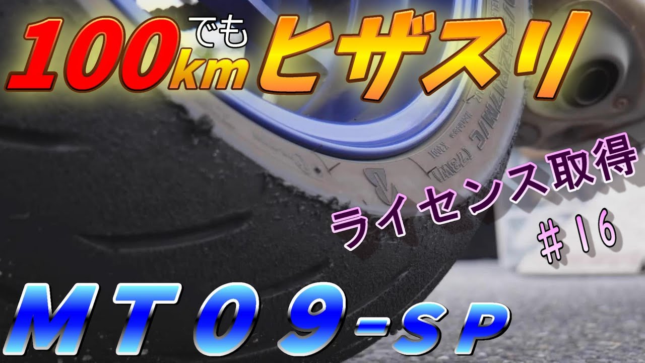 自走・軽トラで行くサーキット！　ＭＴ０９ーＳＰ　ライセンスと膝（ヒザ）スリ。前編