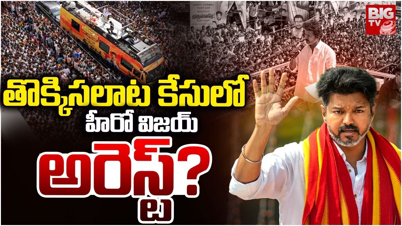 Karur Stampede Case,Vijay to Appear Before CBI | హీరో విజయ్ అరెస్ట్? | BIG TV