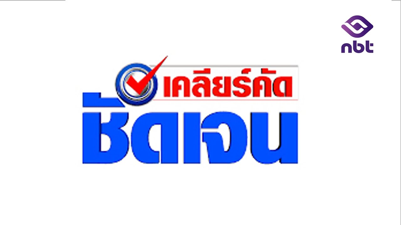 🔵 Live รายการ เคลียร์คัด ชัดเจน 19 ก.พ. 2569