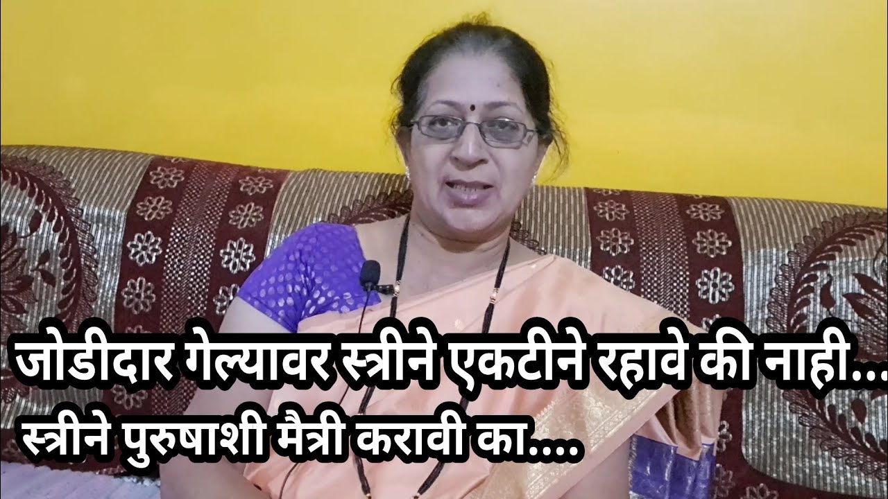 जोडीदार गेल्यावर स्त्रीने पुरुषाशी मैत्री करावी का.....