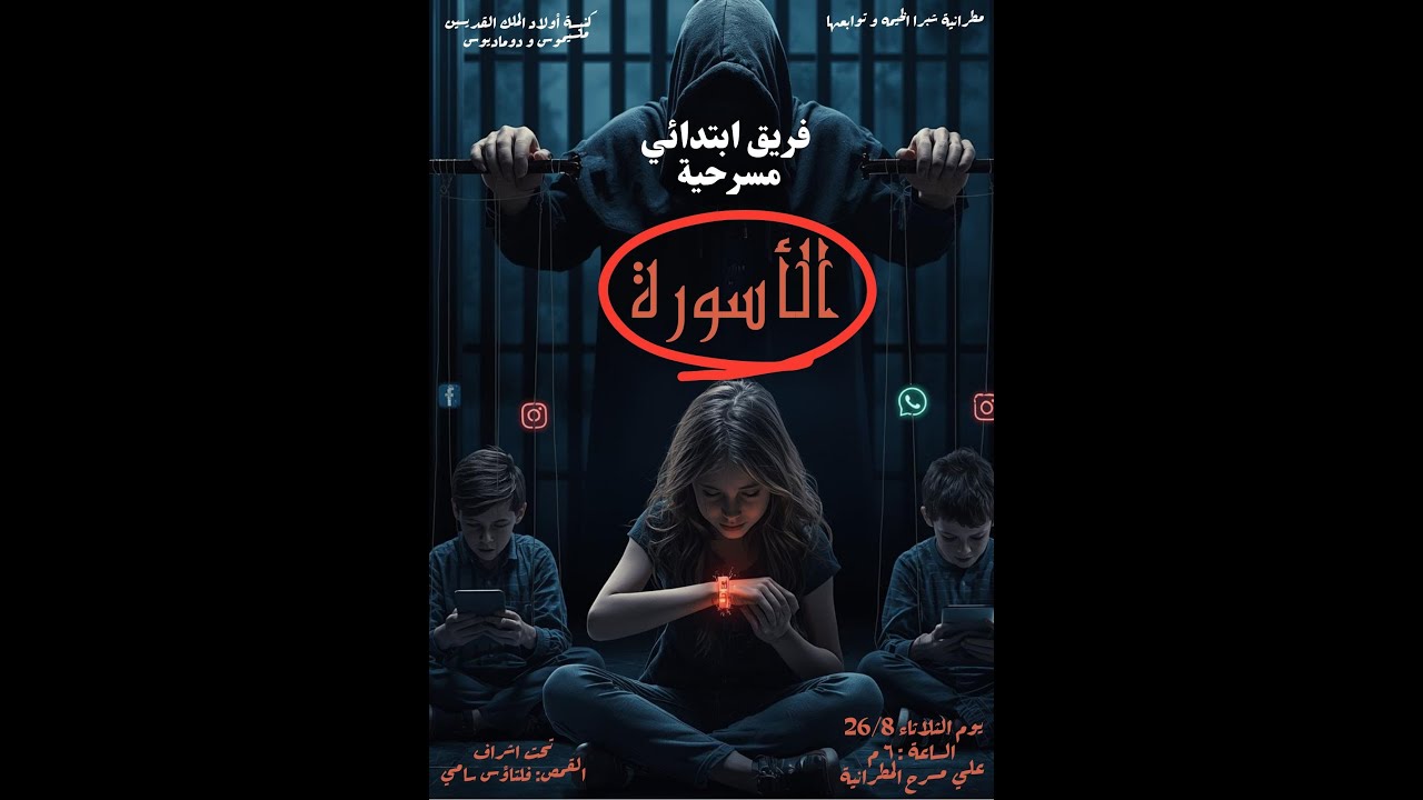 مسرحية الاسورة - مرحلة ابتدائي 2025 - كنيسه اولاد الملك القديسين مكسيموس و دوماديوس