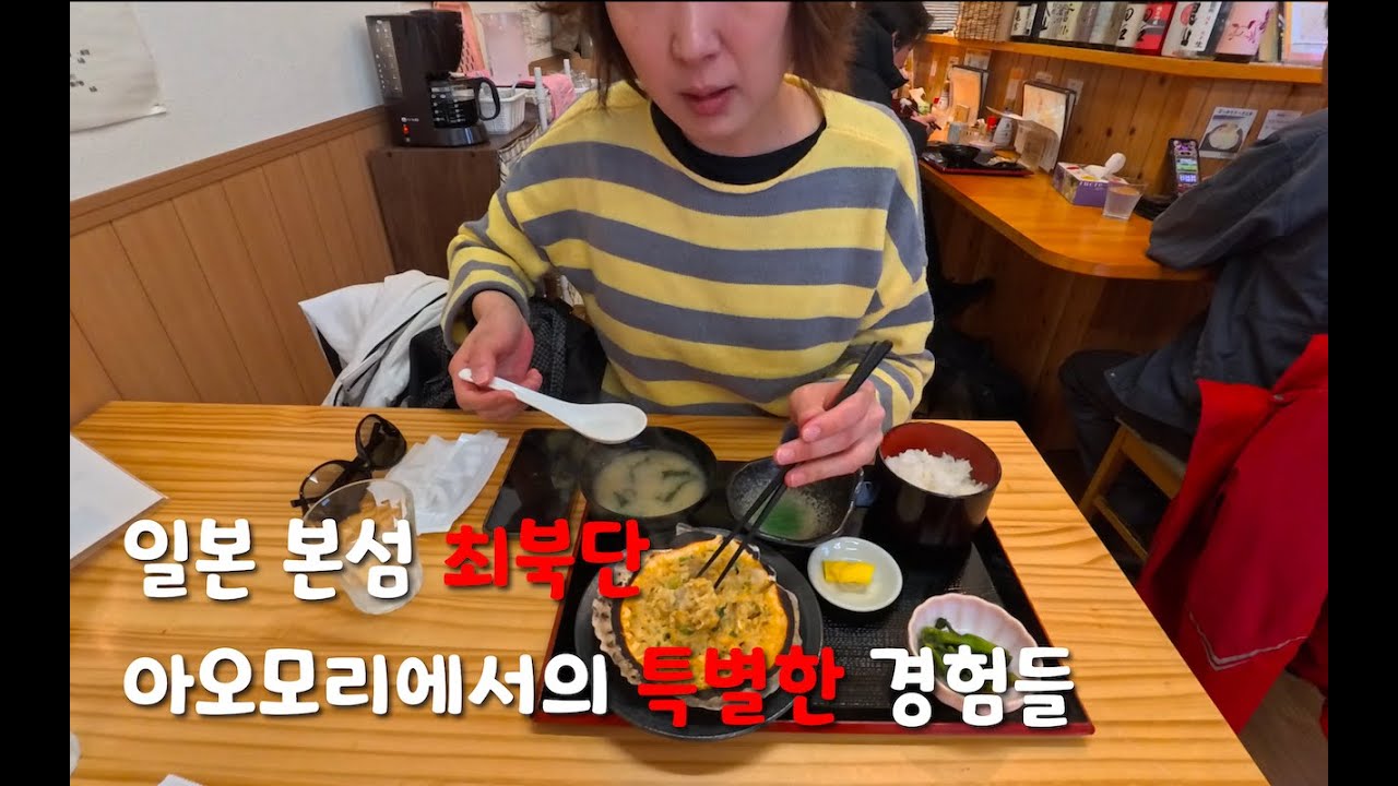아오모리 여행은 이렇게!! 먹고 보고 즐기는 3박일정, 아오모리미술관 네부타박물관 아스팜전망대 AFactory 아우가신선시장 핫코다마루 [일본일주#5]