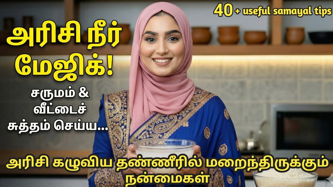 அரிசி கழுவிய தண்ணீரில் மறைந்திருக்கும் நன்மைகள் | Rice Water Benefits #hafihami #RiceWater #aivideo