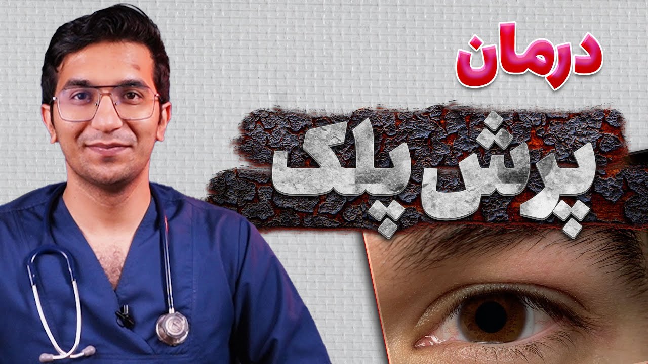 علت پرش پلک چشم چیست؟ معرفی روش درمان آن