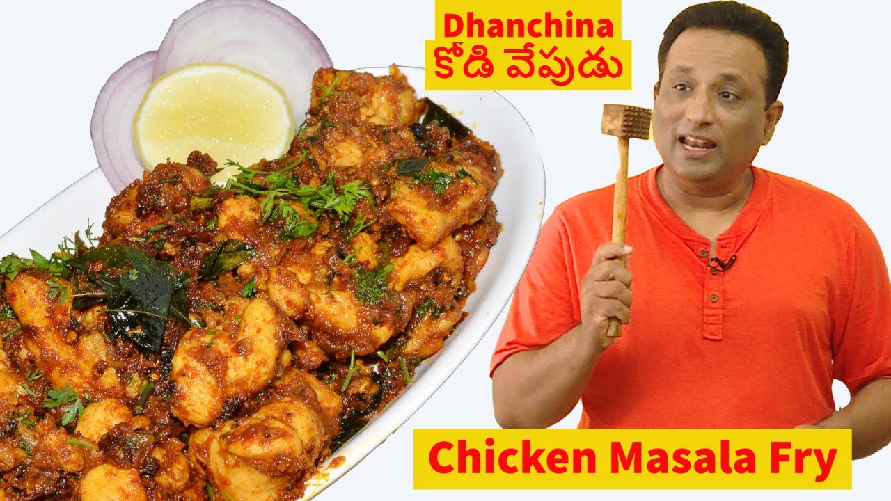 Dhanchina కోడి వేపుడు - Kodi Vepudu - Crushed Chicken Masala Fry Recipe