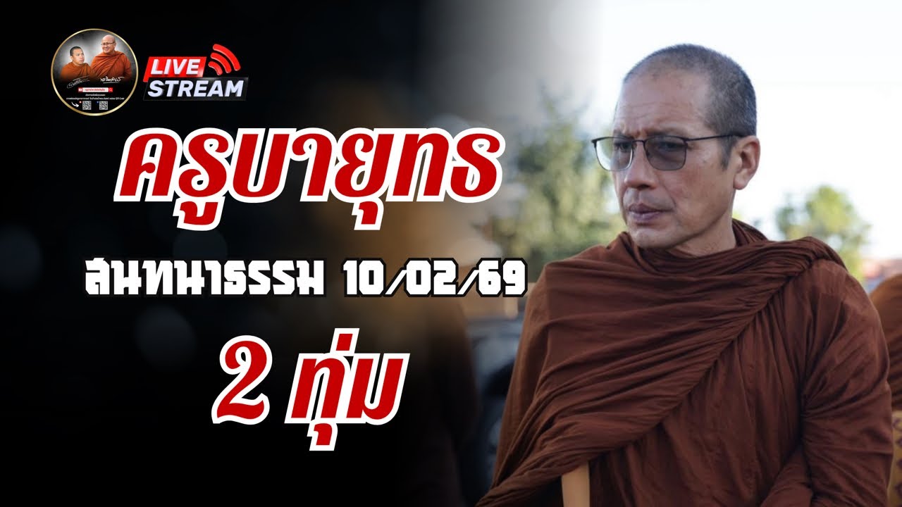 ครูบายุทธ สนทนาธรรม 2 ทุ่ม 10/02/69 #พระสิ้นคิด #หลวงตาสินทรัพย์