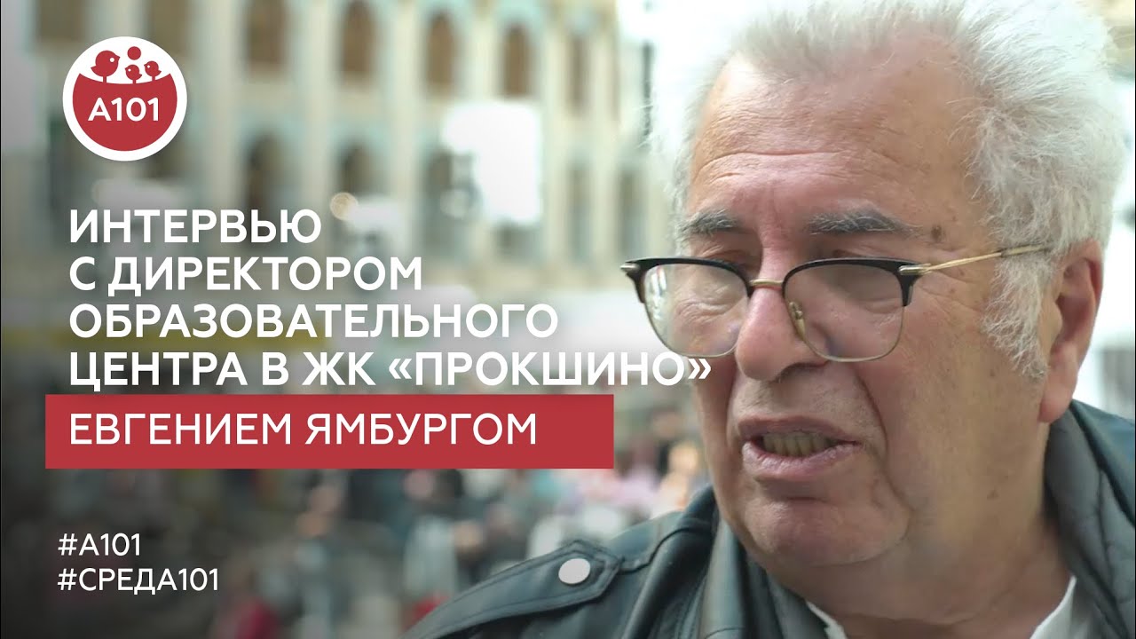 Интервью с Евгением Ямбургом, директором образовательного центра в «Прокшино»