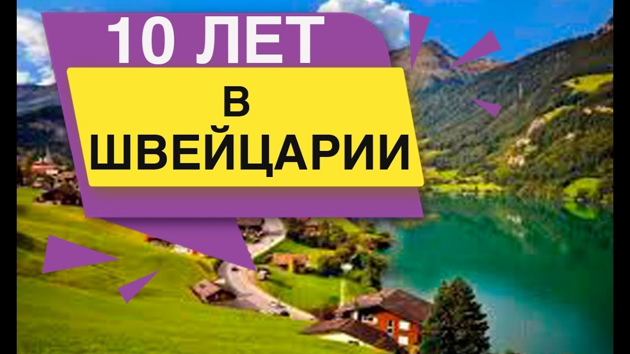 10 лет в Швейцарии Базель