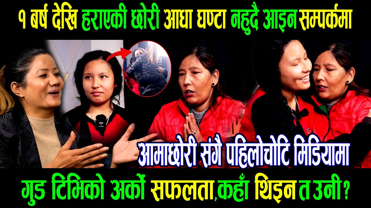 Exclusive:१ बर्ष देखि बेपत्ता छोरी २४ घण्टा नबित्दै आएर आमालाइ गरिन अङ्कमाल|घर नआउनुको कारण यस्तो|