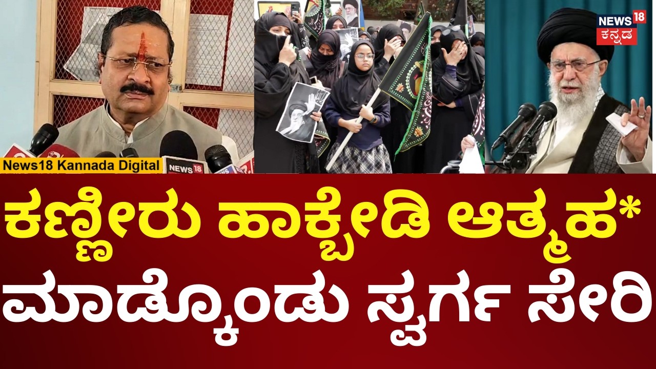 Yatnal Reacts On Ali Khamenei Death | ಖಮೇನಿ ಪರ ಪ್ರತಿಭಟನೆ ಮಾಡಿದವರ ಬೆಂಡೆತ್ತಿದ ಯತ್ನಾಳ್ | N18V