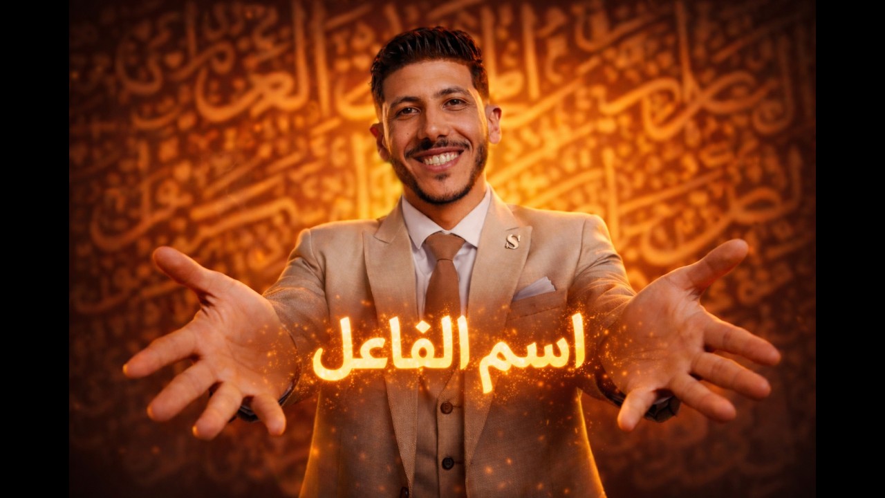 نحو 3ع الترم الثاني ــــاسم الفاعل ـــــ