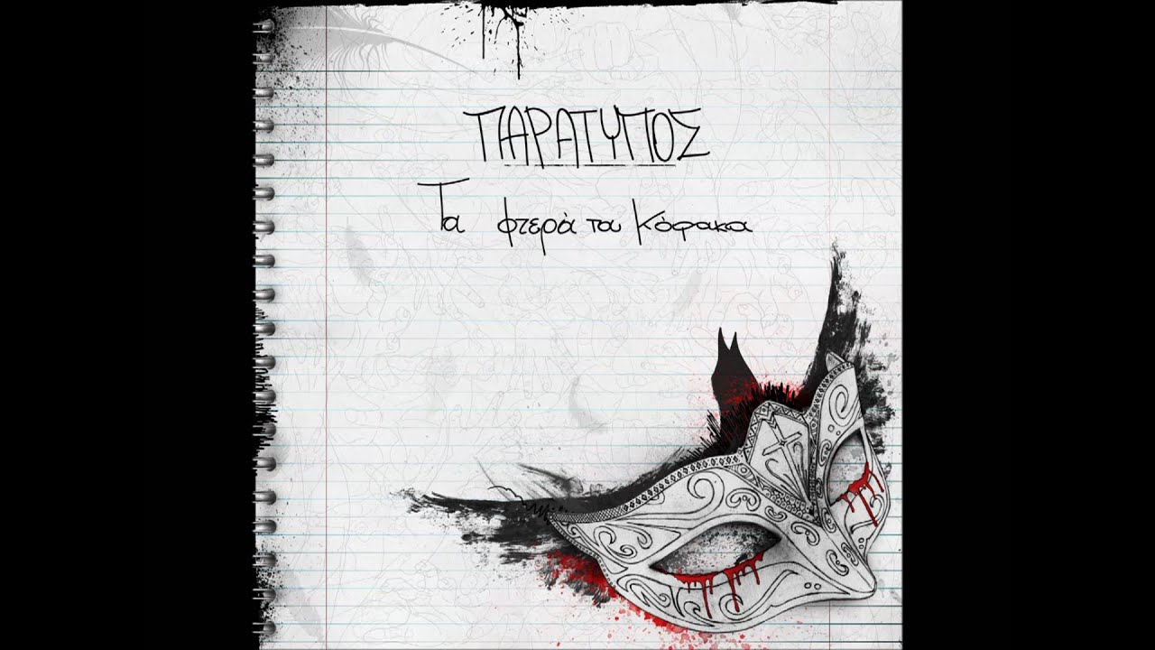 Paratypos - Dei3e Mou Ton Filo Sou