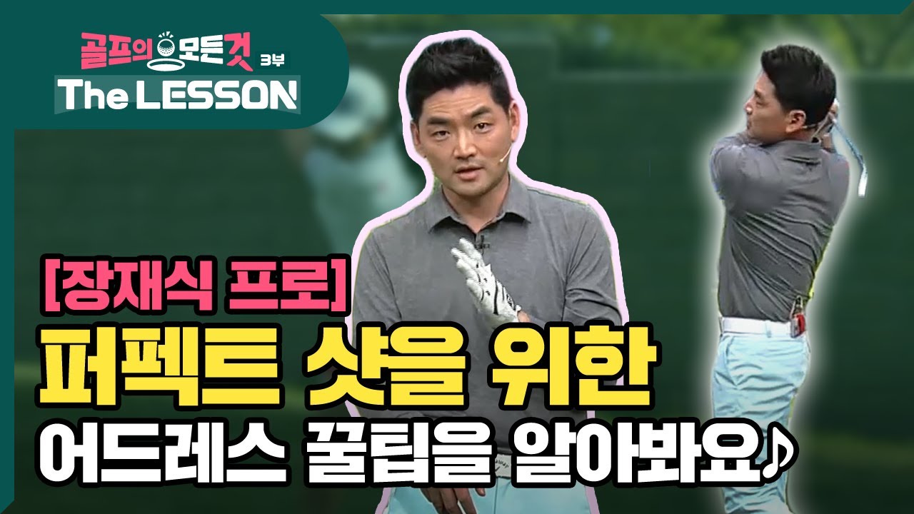 [골프레슨 - The LESSON] 퍼펙트 샷을 위한 어드레스 꿀팁을 알아봐요 ♪ | 골프의 모든것 - 장재식