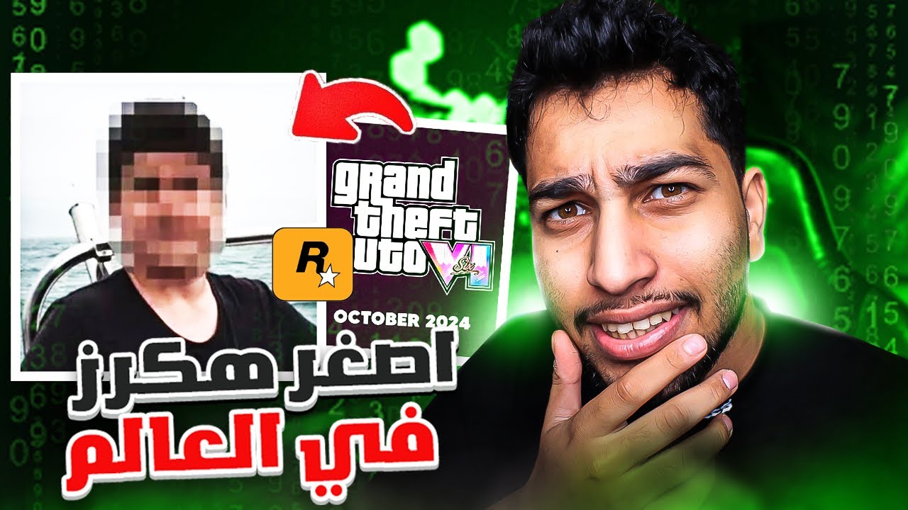 هذا المراهق هكر أكبر شركة العاب بالعالم | تسريب لعبة GTA 6