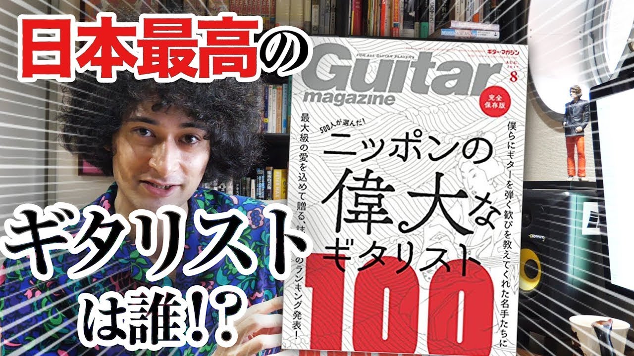 日本最高のギタリストは誰！？！？