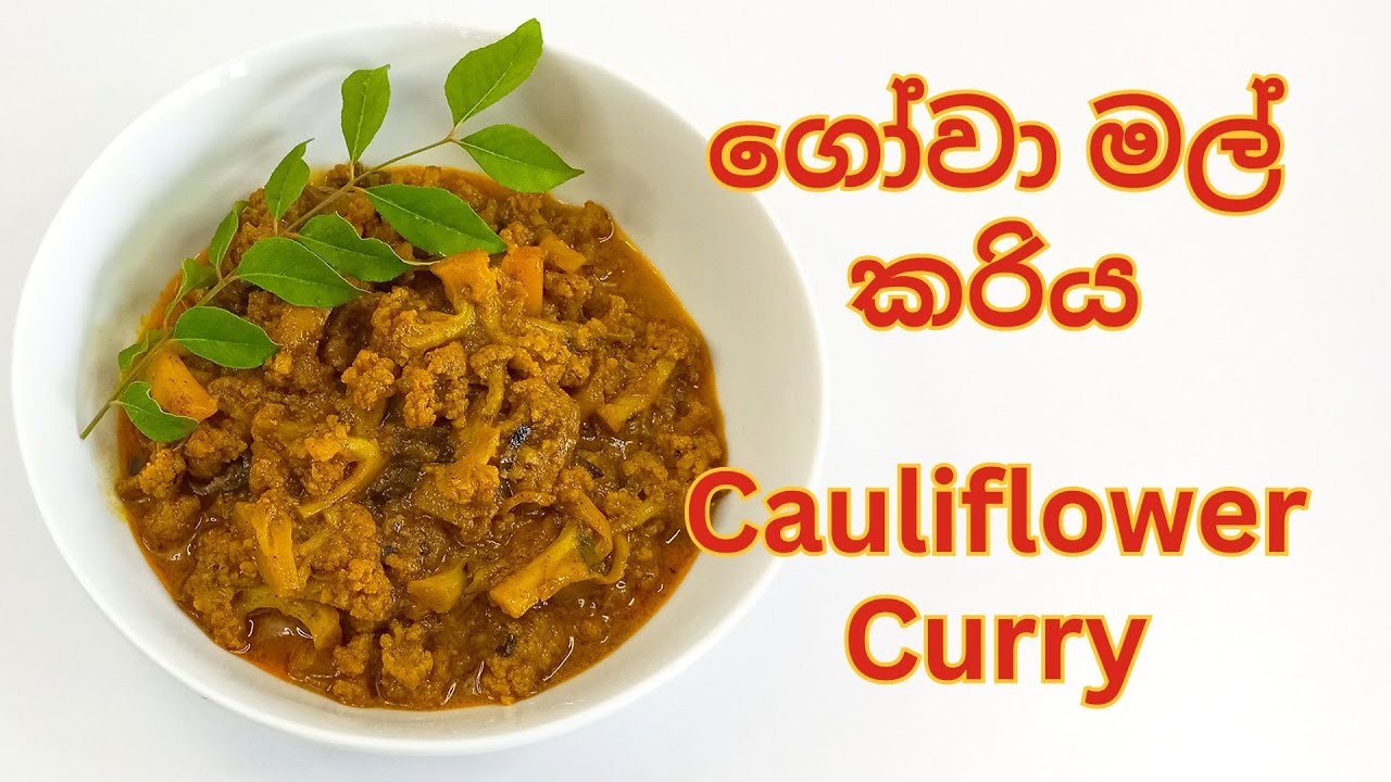 ගෝවා මලේ ගොඩ මස් රස කරියක් කෑවාම | Sri Lankan Cauliflower Curry | ගෝවා මල් කරිය | Gowa Mal Kariya
