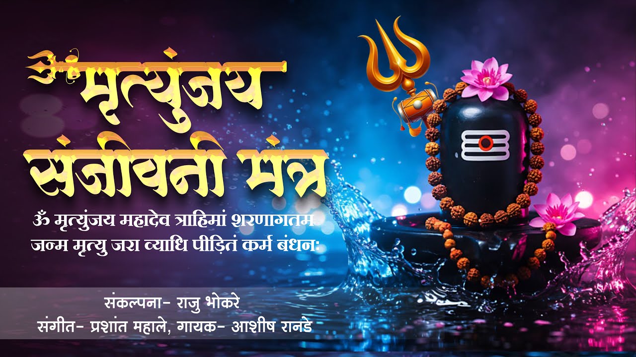 🌼महाशिवरात्री विशेष🌼| मृत्युंजय संजीवनी मंत्र  | ॐ मृत्युंजय महादेव त्राहिमाम शरणागतम