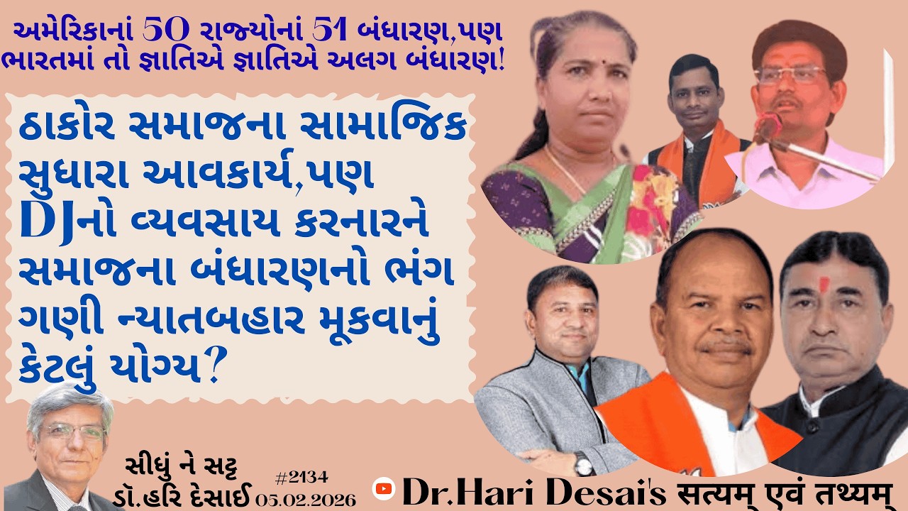 2134. ઠાકોર સમાજના સામાજિક સુધારા આવકાર્ય,પણ DJનો વ્યવસાય કરનારને સમાજના બંધારણનો ભંગ?