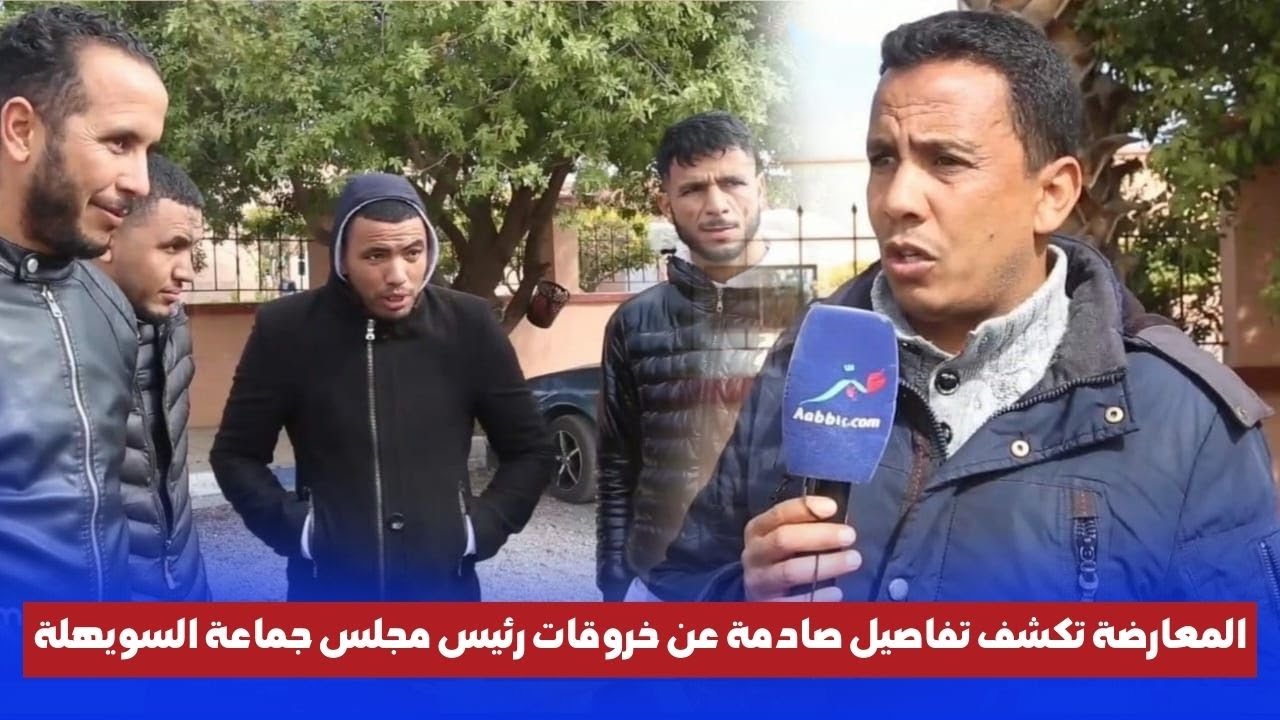 نواحي مراكش: المعارضة تكشف تفاصيل صا.د.مة عن خروقات رئيس مجلس جماعة السويهلة