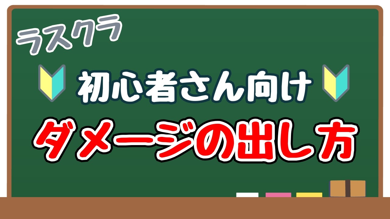 【ラスクラ】※切り抜き動画　ダメージの出し方入門編【#lastcloudia  #ラスクラ】