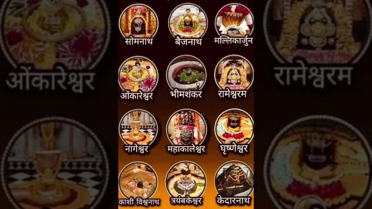Dwadasa Jyothirlinga Sthothram (ద్వాదశ జ్యోతిర్లింగ స్తోత్రం)