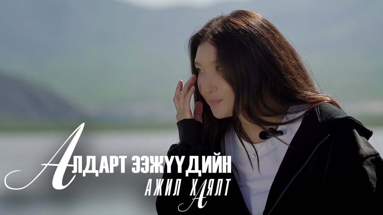 Мөрөөдлийн театрын жүжигчин Ч.Баярмаа 